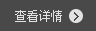 查看详情
